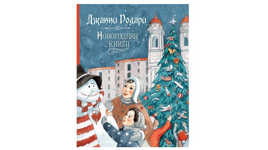 Джанни Родари Новогодние Пожелания