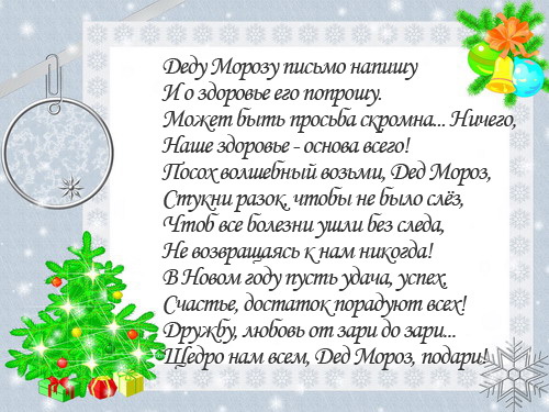 Стих Поздравление Деду Морозу