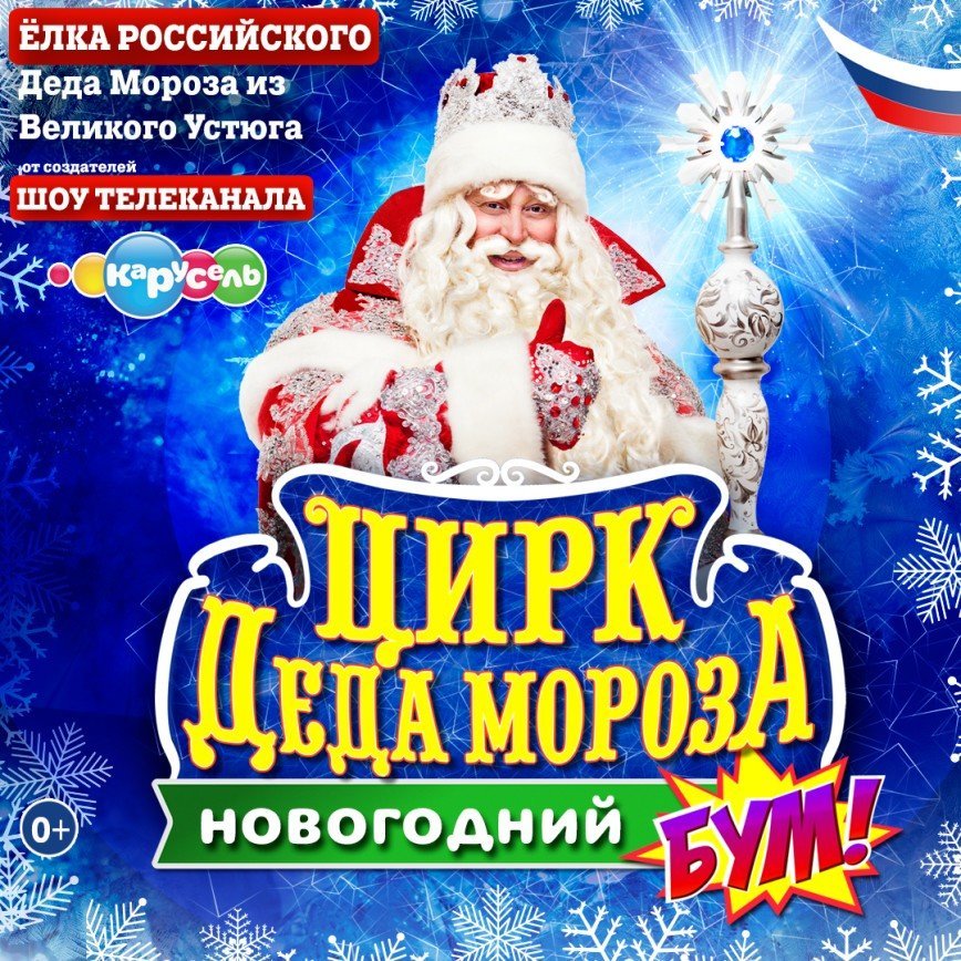 Цирк Деда Мороза: Новогодний БУМ!