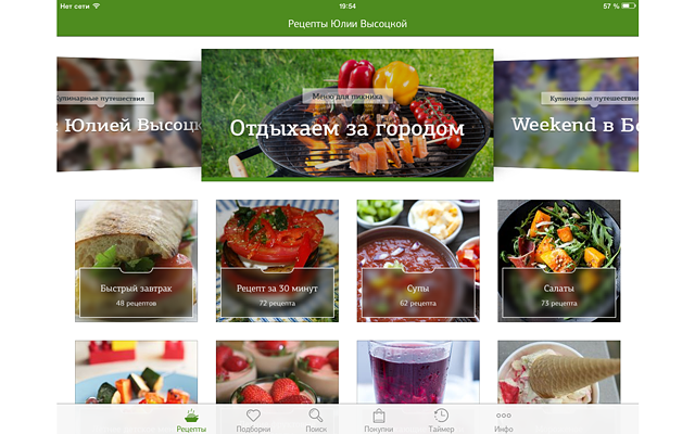 Приложение «Рецепты Юлии Высоцкой» для iPhone и iPad