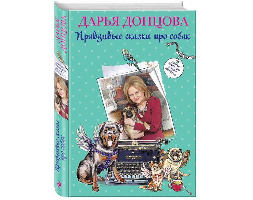 Дарья Донцова: Правдивые сказки про собак (отрывок из книги)