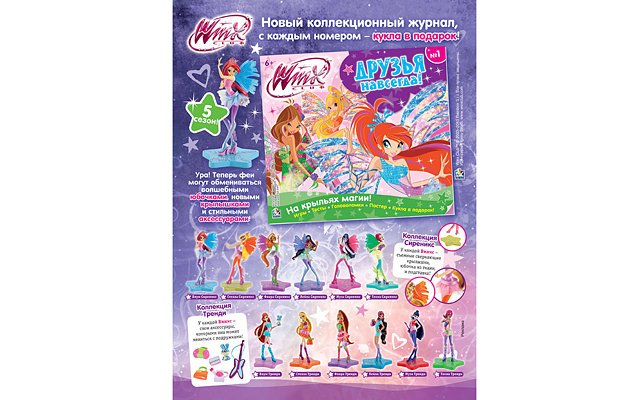 Российские девочки ждут новый журнал «Winx. Друзья навсегда»