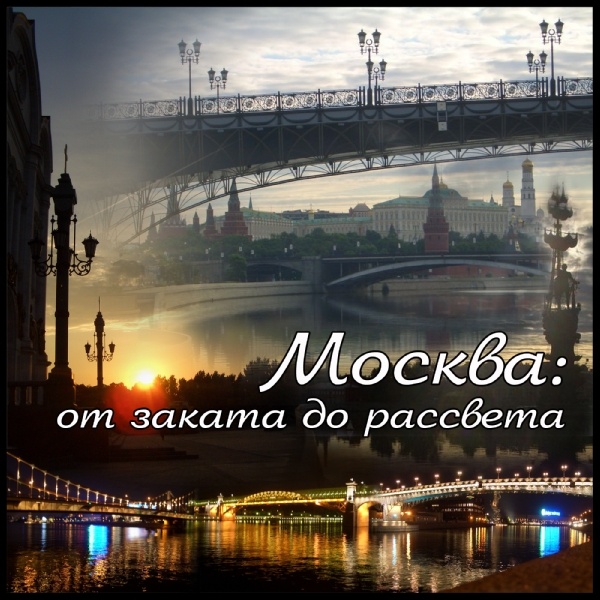 МОЯ Москва образца лета 2006. Очень люблю ночные и предрассветные набережные... Shellchik