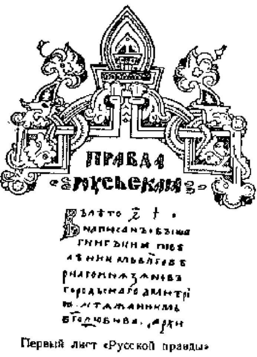 Древнерусский сборник законов