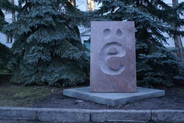 Памятник букве <Ё> в Ульяновске. Maksimchik