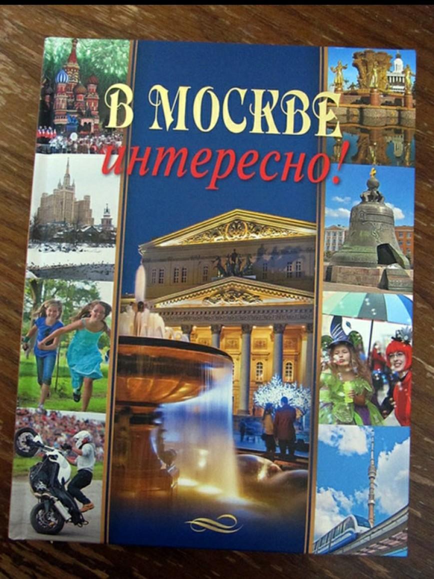 Путешествие было короткое зато увлекательное впр 7. В Москве интересно книга.