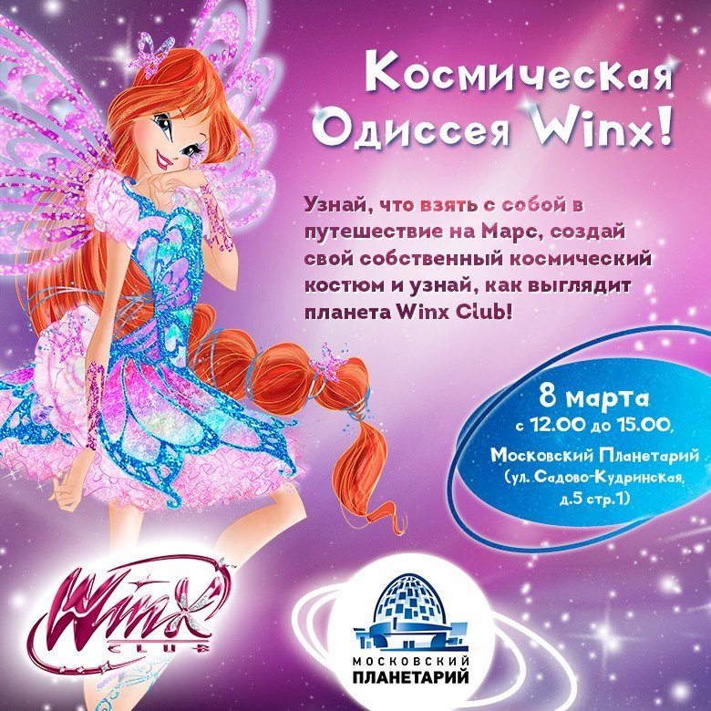 Мамин день в «Лунариуме» вместе с Winx