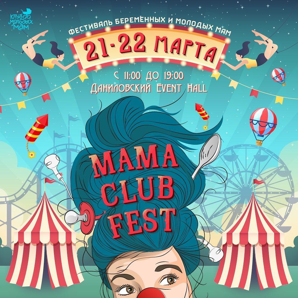В Москве пройдет крупнейший семейный фестиваль MamaClubFest