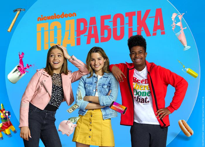 Популярные блогеры Ева Миллер и Юлия Гаврилина озвучили новый сериал «Nickelodeon Подработка»