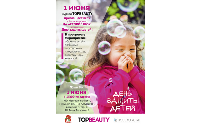 День защиты детей от журнала TOPBEAUTY