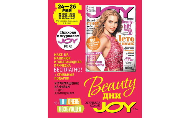 Beauty-дни журнала JOY продолжаются
