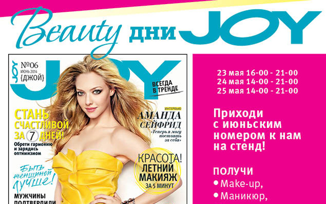 Журнал JOY устраивает праздник красоты в Краснодаре