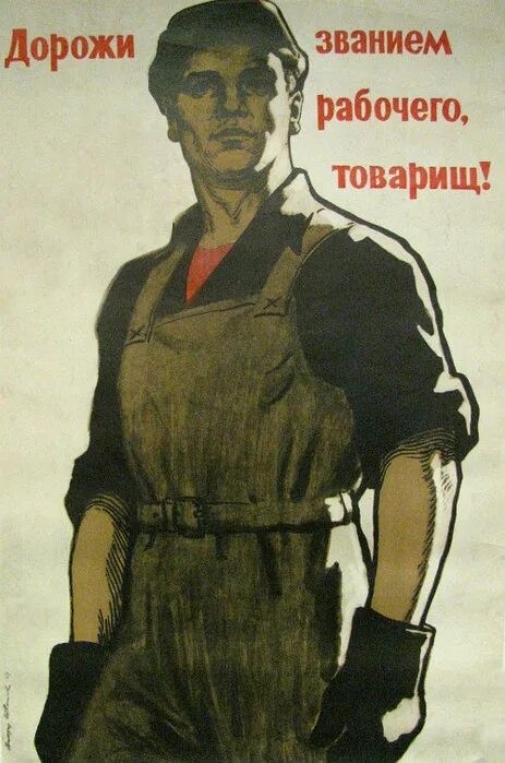 Бдительность на полную. Советский плакат рабочий. Советские пролетарские плакаты. Товарищ плакат. Пролетариат плакаты.