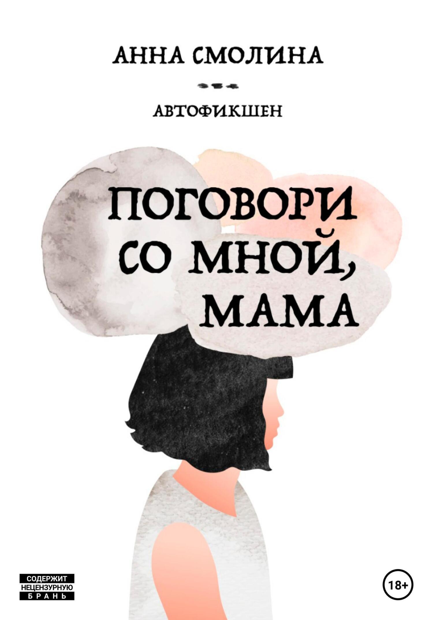 «Поговори со мной, мама», Анна Смолина