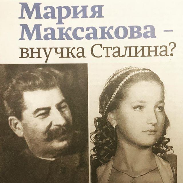 Иосиф Сталин и Мария Максакова (бабушка Максаковой) 