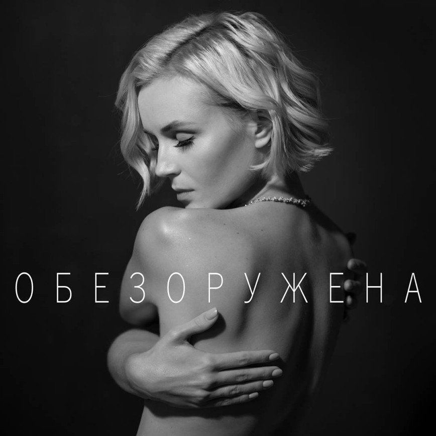 «Это хит осени!»: Полина Гагарина снялась обнаженной