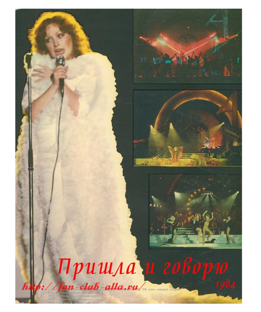 Пришла и говорю песни. Пугачева 1984. Пугачева фото 1984.