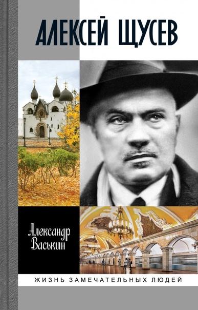 Александр Васькин, «Алексей Щусев: Архитектор № 1»