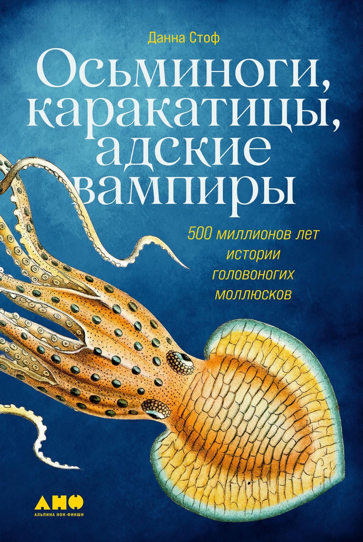 Данна Стоф, «Осьминоги, каракатицы, адские вампиры. 500 миллионов лет истории головоногих моллюсков»
