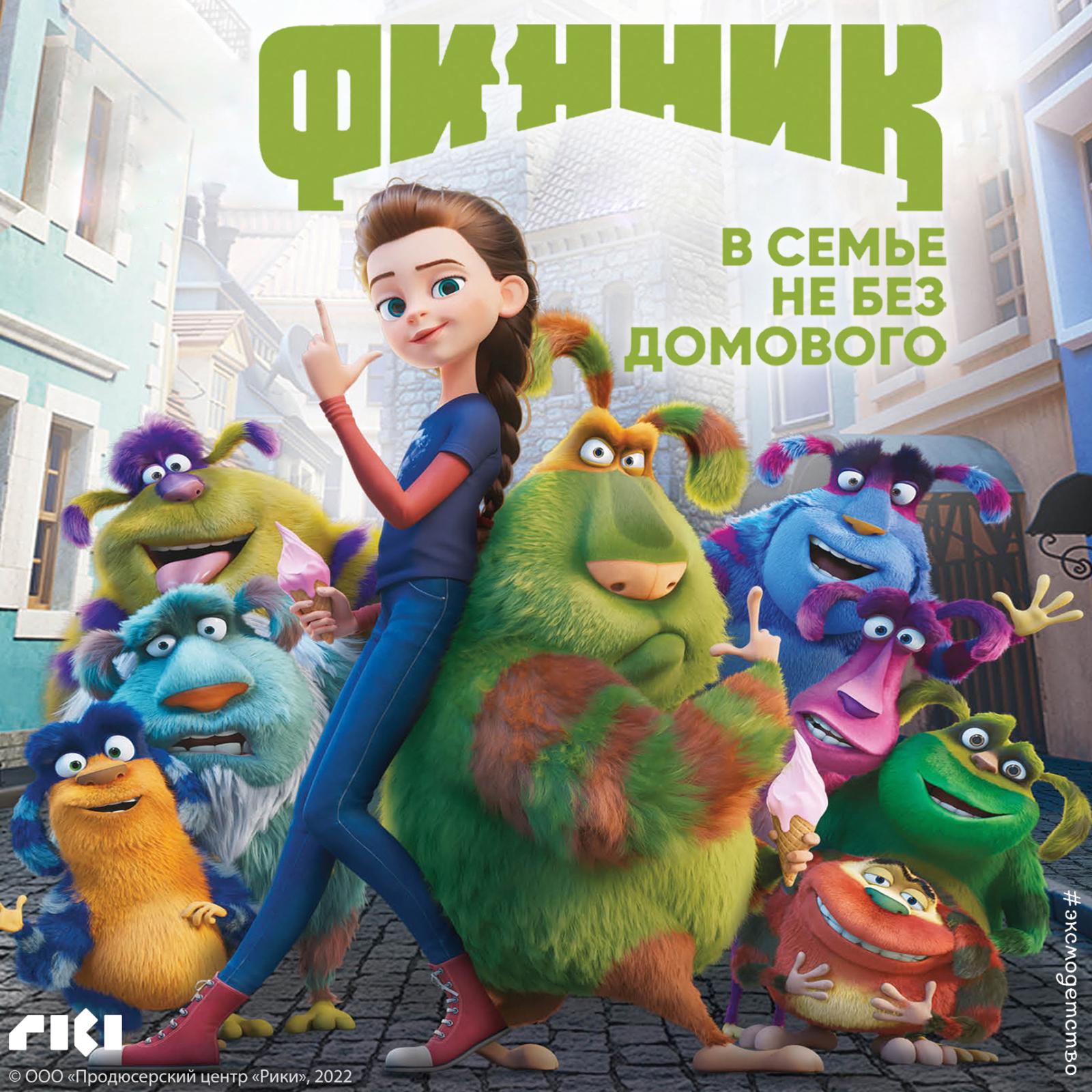 С киноэкрана в аудиокнигу: Финник новый детский герой на Яндекс Музыке