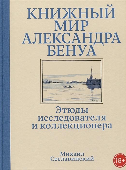 Михаил Сеславинский, «Книжный мир Александра Бенуа»