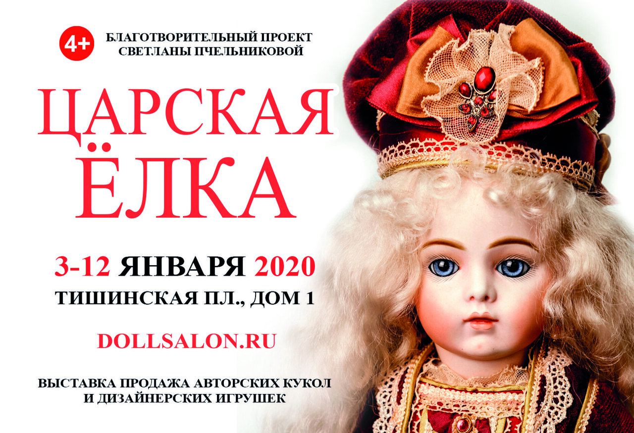 Для тех, кто не успел посетить: на Тишинке состоится дополнительная выставка–продажа авторских кукол и дизайнерских игрушек «Царская Ёлка»
