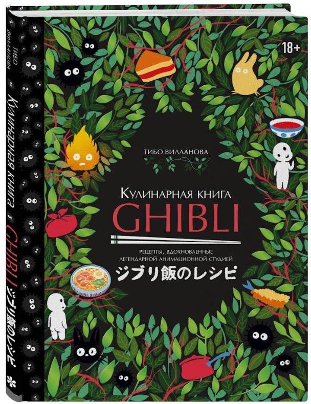 Обложка книги «Кулинарная книга Ghibli»