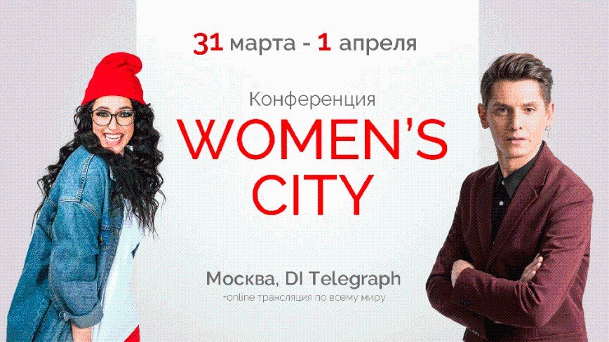 Бизнес, карьера, мотивация: в Москве состоится конференция для женщин
