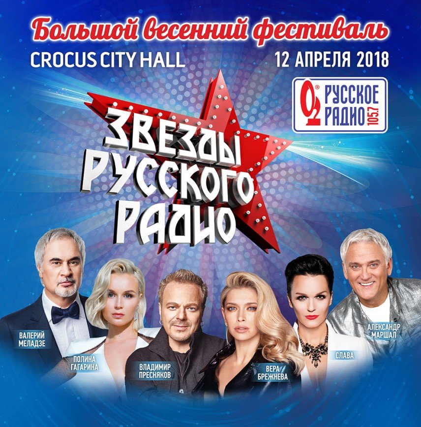 Викторина: выиграйте билеты на концерт «Звезды Русского Радио»