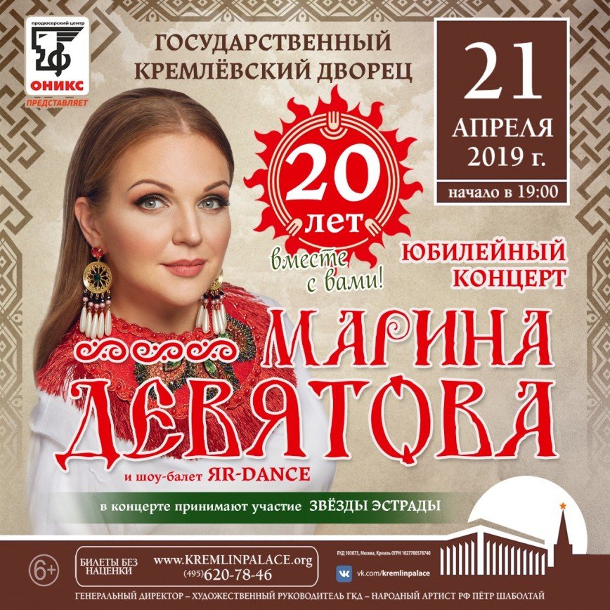 Кремлевский афиша нижний. Юбилейный концерт Марины Девятовой 2023. Концерт Марины Девятовой в Кремле 20 лет.