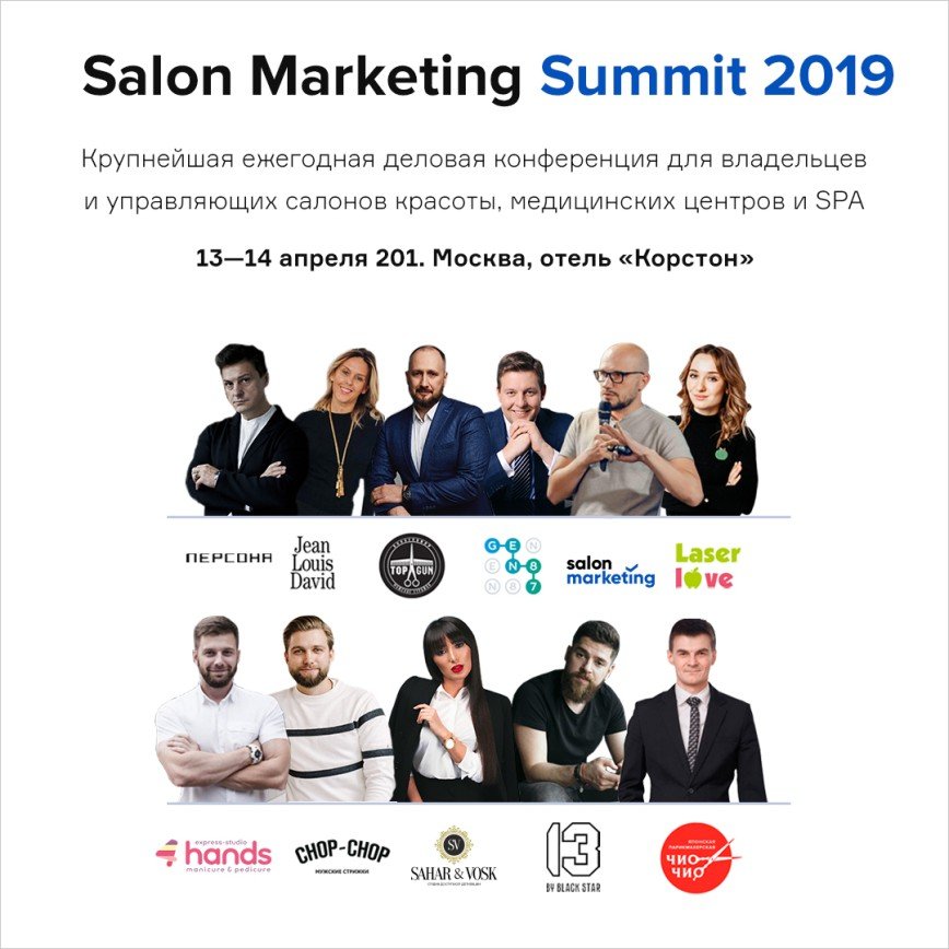 Главное событие года для руководителей индустрии красоты Salon Marketing Summit состоится в апреле