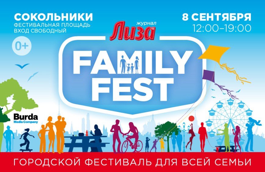 Встречайте новый формат семейных городских фестивалей - Лиза. Family Fest!