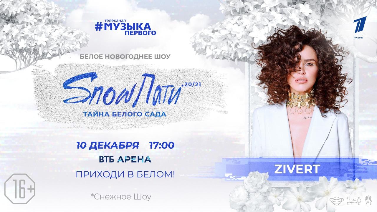 Новогоднее шоу «SnowПати 20/21. Тайна Белого сада» пройдёт 10 декабря в «ВТБ Арена»

