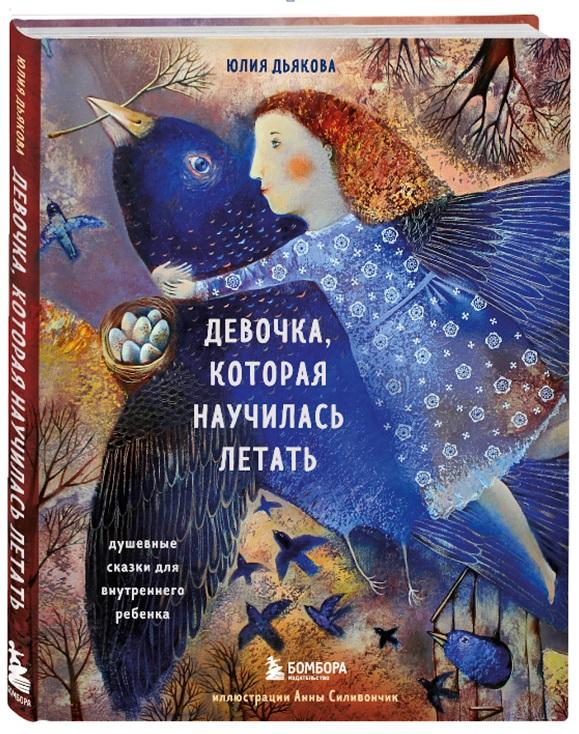 Юлия Дьякова  «Девочка, которая научилась летать. Душевные сказки для внутреннего ребенка», издательство Бомбора