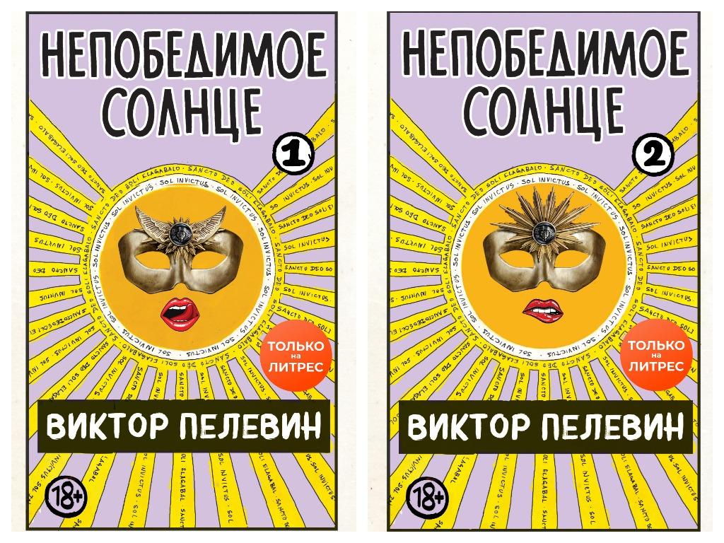 Новая книга Виктора Пелевина «Непобедимое солнце» уже с нами!