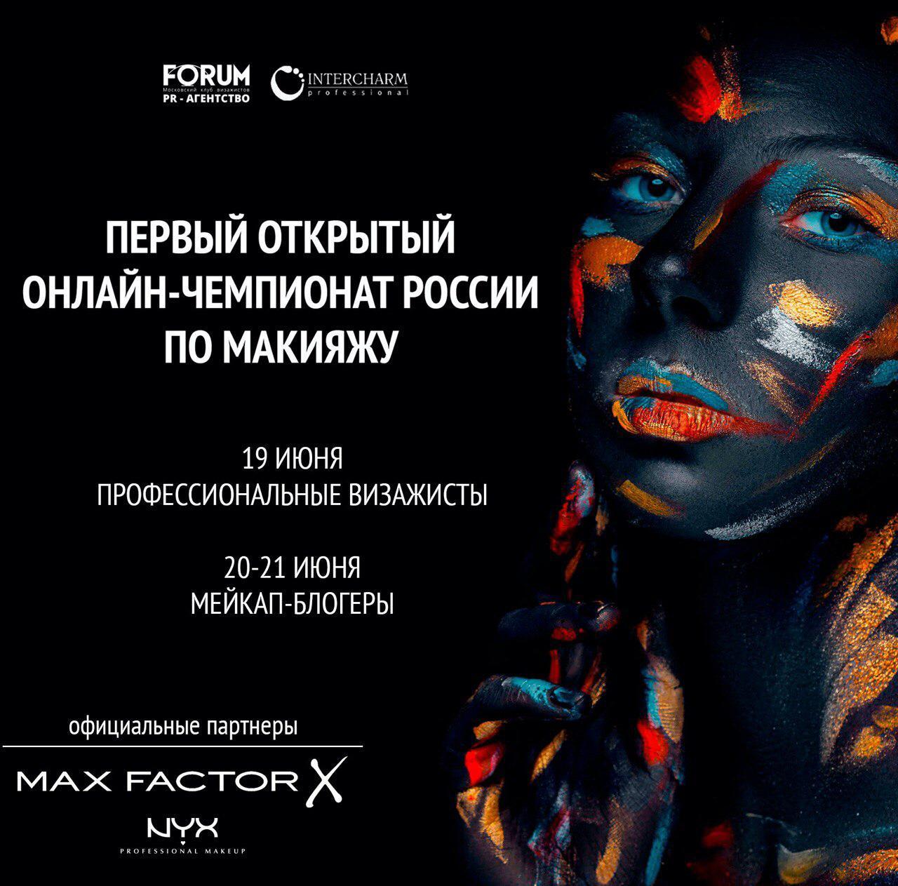 Визажисты и бьюти-блогеры встретятся на первом открытом онлайн-чемпионате России по макияжу