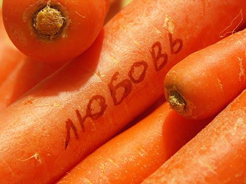Любовь-морковь!!! Настя81