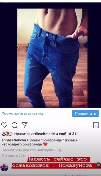 Анна Седокова в джинсах возлюбленного
