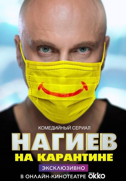 «Оказалось, моя семья — очень приятные люди!»: Дмитрий Нагиев рассказал о новом сериале «Нагиев на карантине»