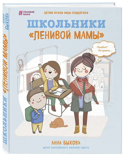Школьники «ленивой мамы», Анна Быкова